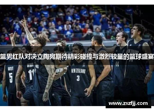 篮男红队对决立陶宛期待精彩碰撞与激烈较量的篮球盛宴