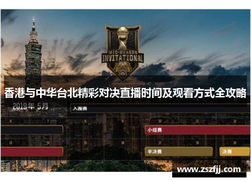 香港与中华台北精彩对决直播时间及观看方式全攻略