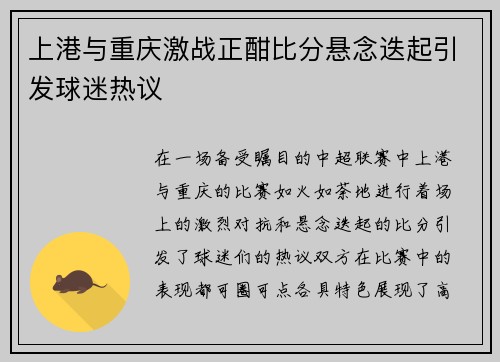 上港与重庆激战正酣比分悬念迭起引发球迷热议