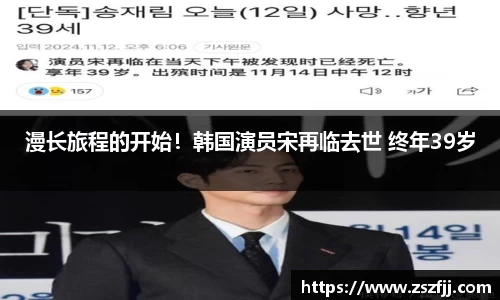 壹号娱乐漫长旅程的开始！韩国演员宋再临去世 终年39岁