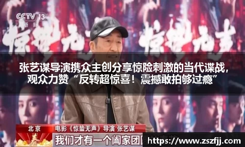 壹号娱乐 张艺谋导演携众主创分享惊险刺激的当代谍战，观众力赞“反转超惊喜！震撼敢拍够过瘾”