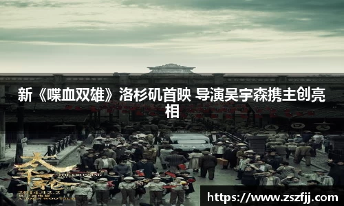 壹号娱乐新《喋血双雄》洛杉矶首映 导演吴宇森携主创亮相
